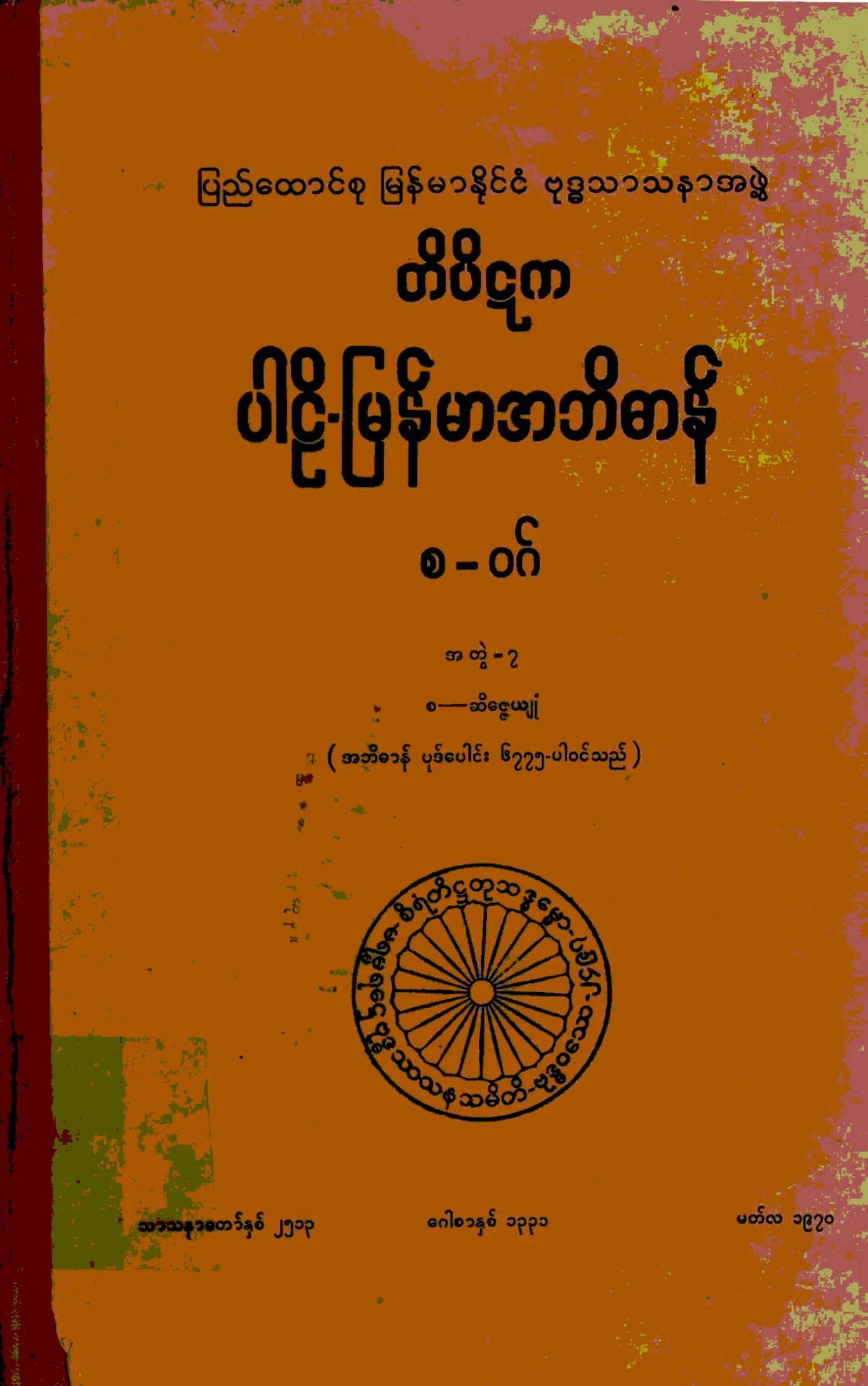 ၀၉။ စ-ဝဂ္၊ အတြဲ-၇၊ (စ - ဆိေဇၨယ်ဳံ).pdf